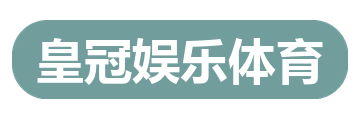 皇冠娱乐体育